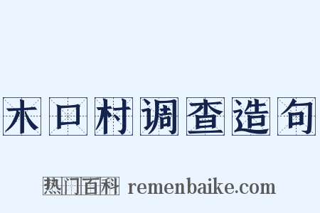 木口村调查造句是什么意思的图片
